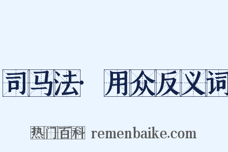 司马法·用众反义词是什么意思的图片